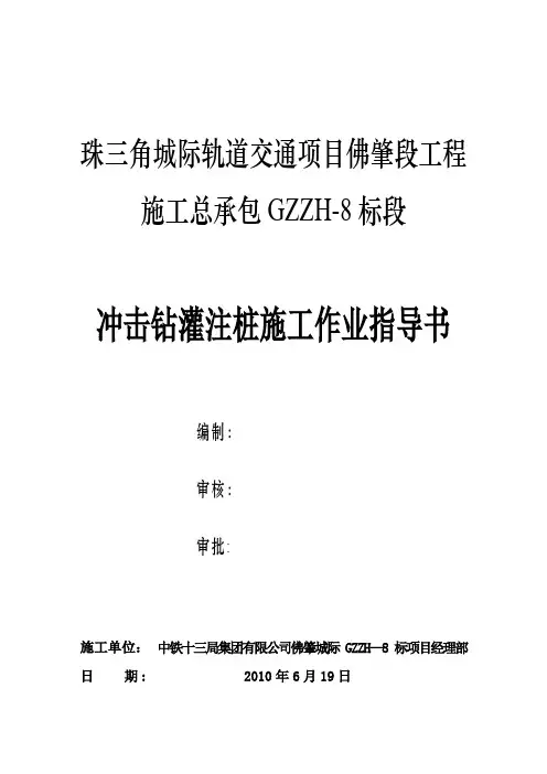 冲击钻灌注桩施工作业指导书