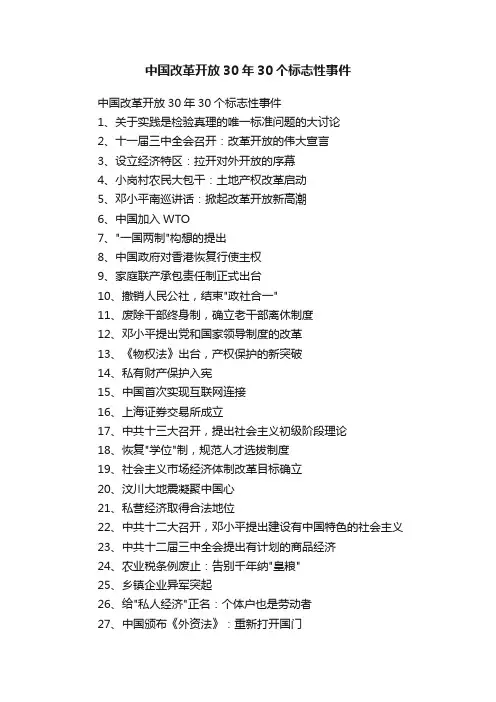 中国改革开放30年30个标志性事件