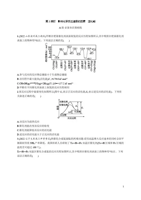 高中化学《选择性必修1化学反应原理》课后习题word第一节 第2课时 影响化学反应速率的因素 活化能