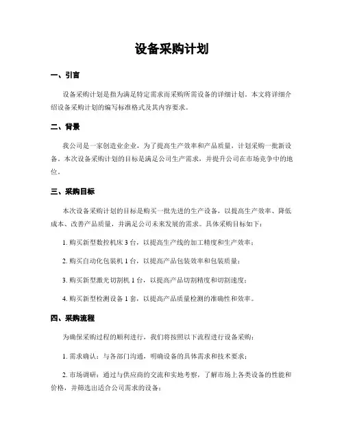 设备采购计划