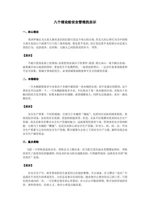 八个理论给安全管理的启示
