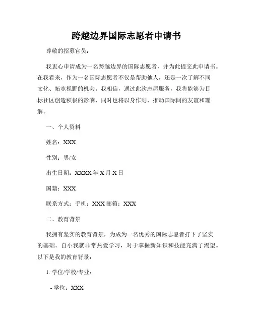 跨越边界国际志愿者申请书