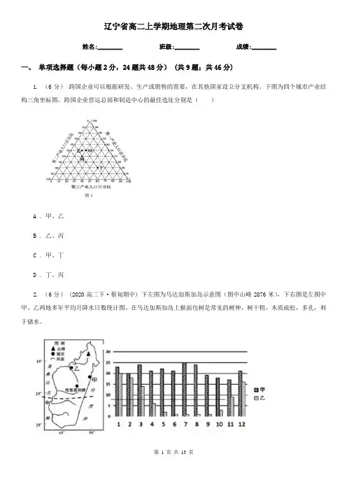 辽宁省高二上学期地理第二次月考试卷