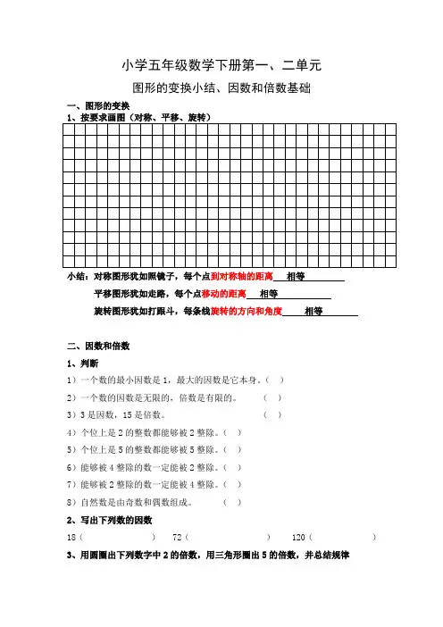小学五年级数学下册图形的变换小结、因数和倍数基础
