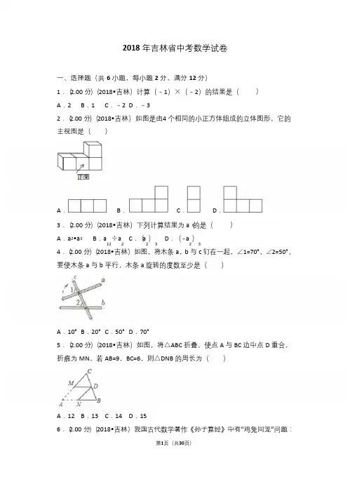 2018年吉林省中考数学试卷及答案(真题卷)