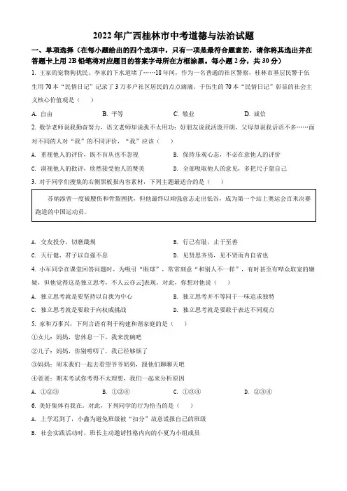 精品解析：2022年广西桂林市中考道德与法治真题(原卷版)