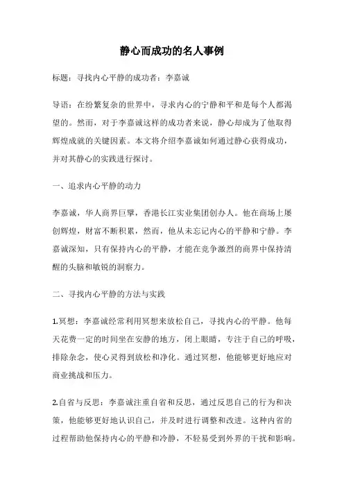 静心而成功的名人事例