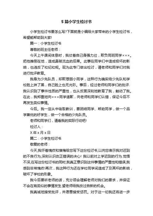 5篇小学生检讨书