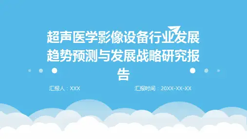 超声医学影像设备行业发展趋势预测与发展战略研究报告