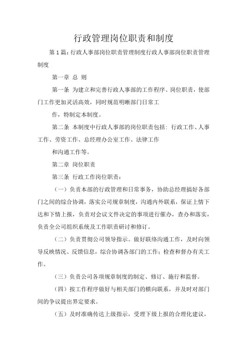 行政管理岗位职责和制度