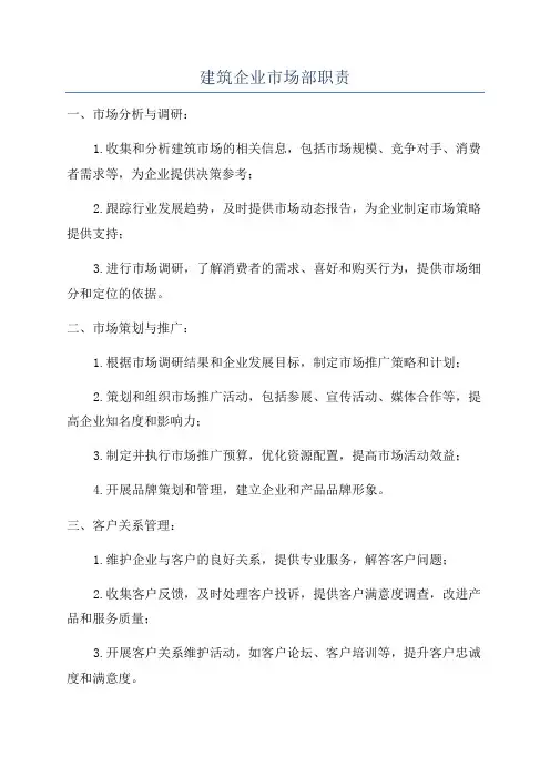 建筑企业市场部职责