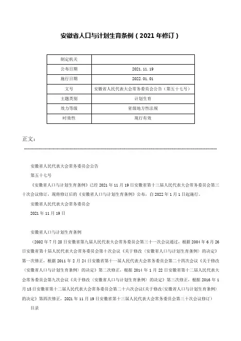 安徽省人口与计划生育条例（2021年修订）-安徽省人民代表大会常务委员会公告（第五十七号）