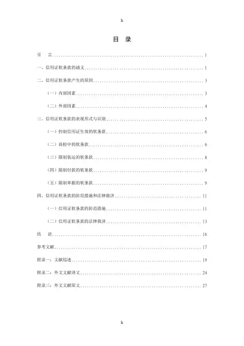 论文论信用证软条款的识别与应对