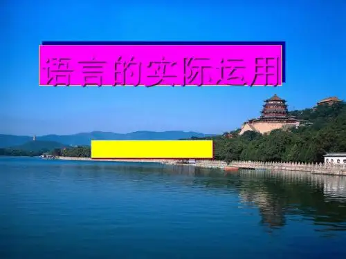 高考复习语言简明、连贯、得体ppt1