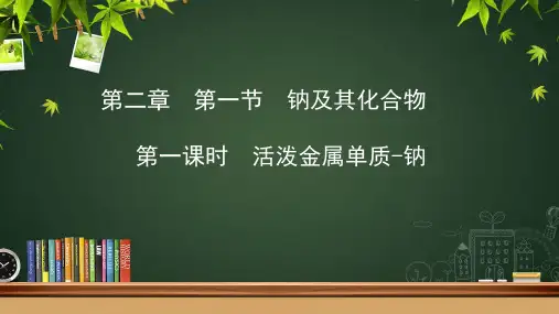 第二章第一节第一课时活泼金属单质-钠课件-高中化学人教版必修第一册