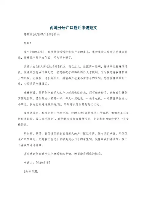 两地分居户口随迁申请范文