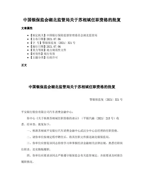 中国银保监会湖北监管局关于苏相斌任职资格的批复