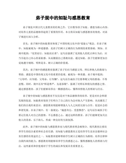 弟子规中的知耻与感恩教育