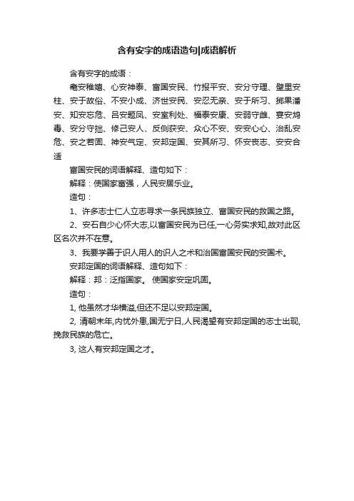 含有安字的成语造句成语解析
