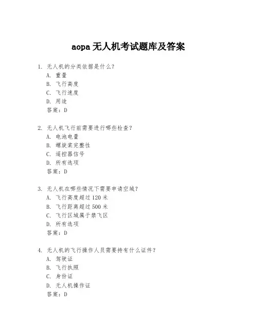 aopa无人机考试题库及答案