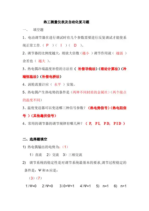 热工测量仪表及自动化复习题