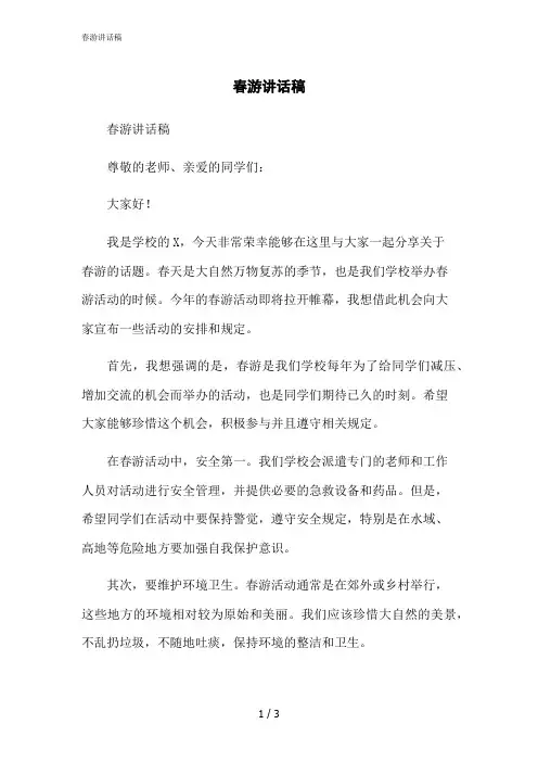 2023修正版春游讲话稿[1]