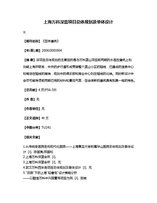 上海万科深蓝项目总体规划及单体设计