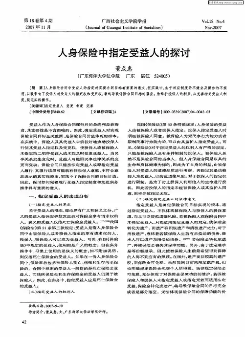 人身保险中指定受益人的探讨