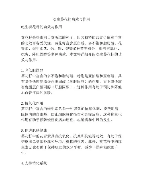 吃生葵花籽功效与作用