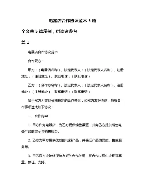 电器店合作协议范本5篇
