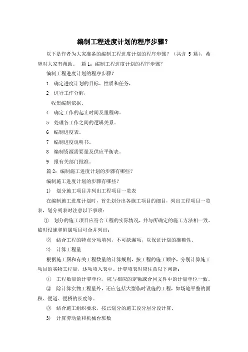 编制工程进度计划的程序步骤？
