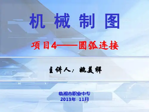 机械制图 圆弧连接 公开课教案