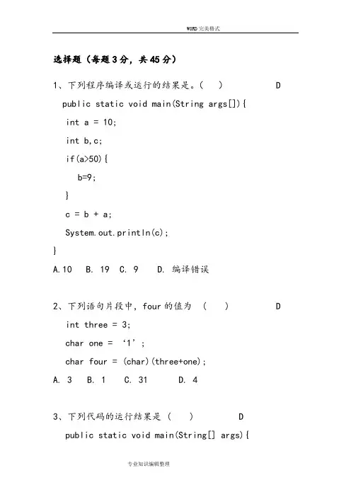 Java考试题 答案解析