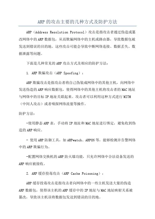 ARP的攻击主要的几种方式及防护方法