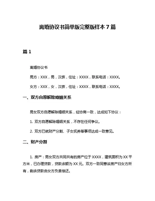离婚协议书简单版完整版样本7篇