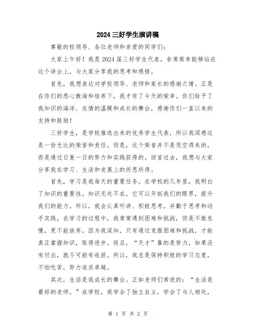 2024三好学生演讲稿