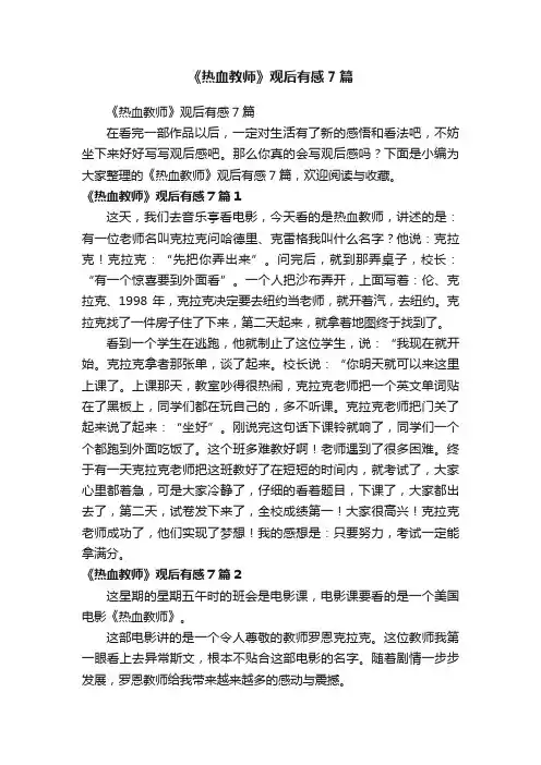 《热血教师》观后有感7篇