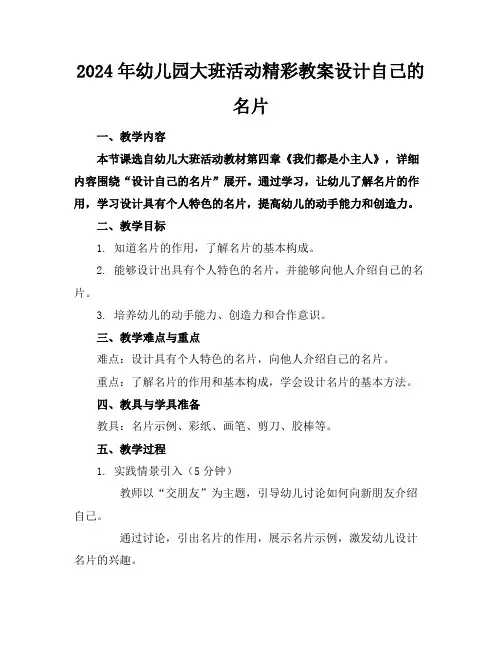 2024年幼儿园大班活动精彩教案设计自己的名片
