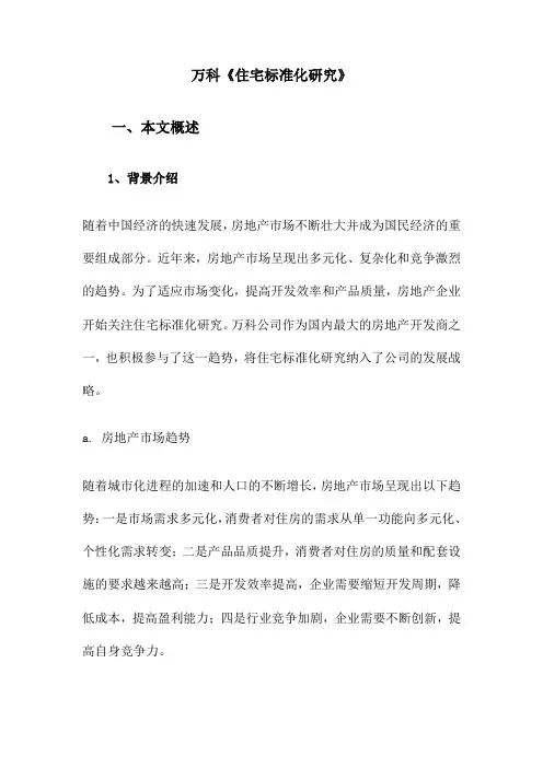 万科《住宅标准化研究》