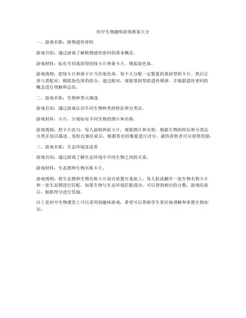 初中生物趣味游戏教案大全