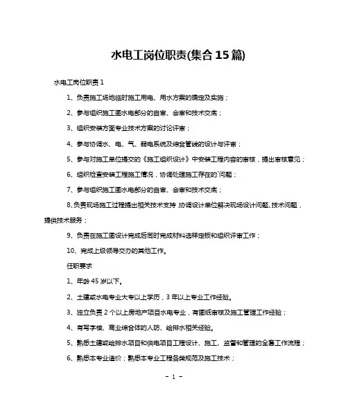 水电工岗位职责(集合15篇)