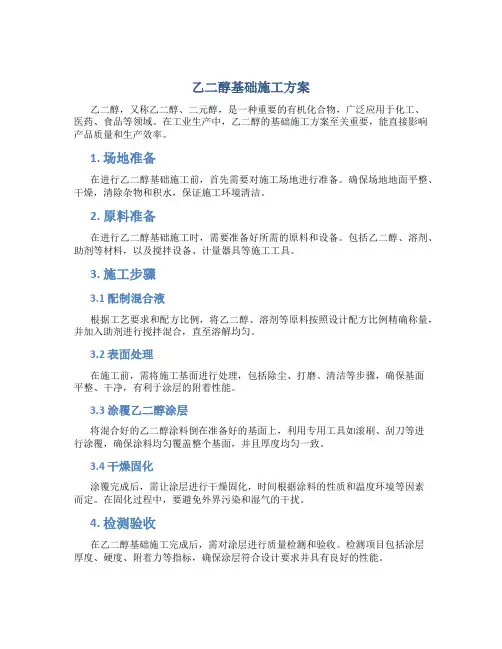 乙二醇基础施工方案