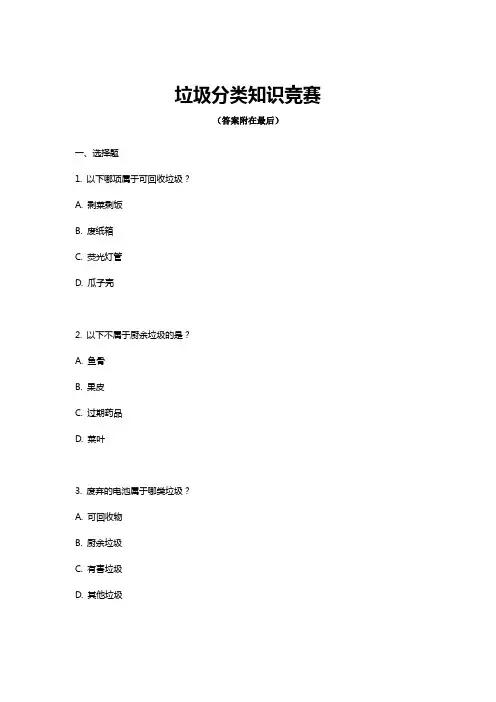 垃圾分类知识竞赛题