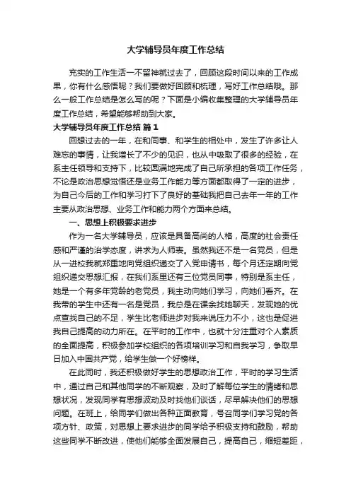 大学辅导员年度工作总结（精选6篇）