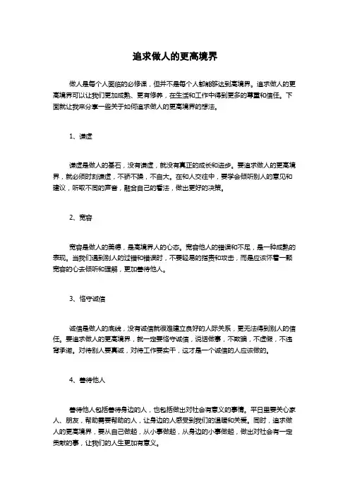 追求做人的更高境界