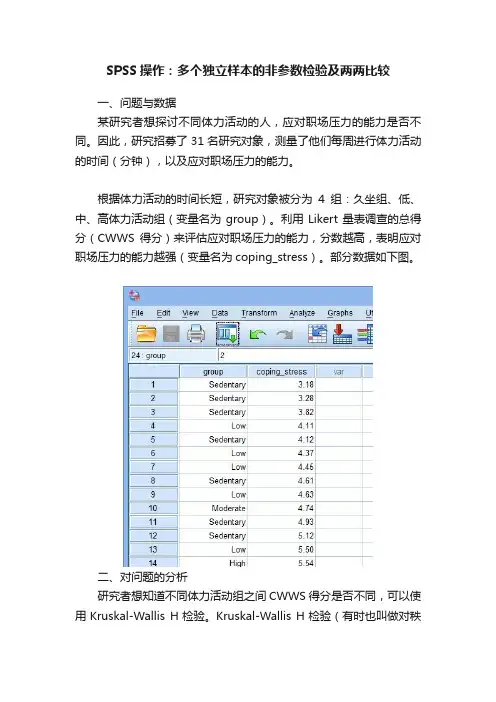 SPSS操作：多个独立样本的非参数检验及两两比较