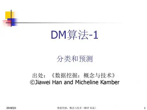 数据挖掘算法培训讲义-分类和预测解析