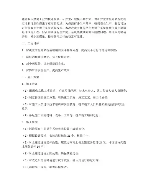 主井提升改造工程施工方案