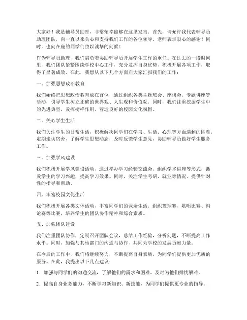 辅导员助理发言稿学生范文