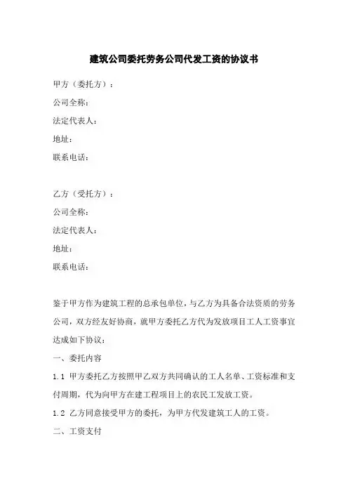 建筑公司委托劳务公司代发工资的协议书